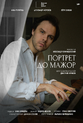 Портрет до мажор
