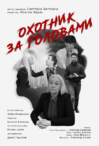Охотник за головами