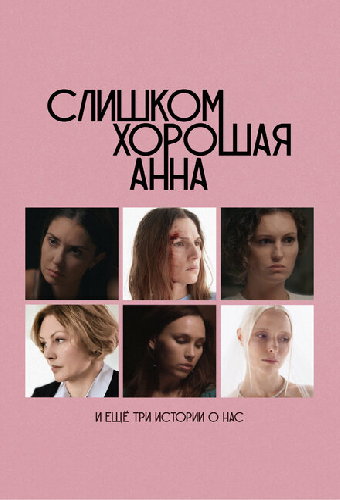 Слишком хорошая Анна и еще три истории о нас
