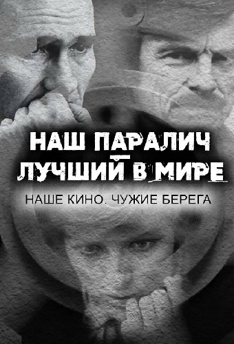 Наш паралич — лучший в мире. Наше кино. Чужие берега
