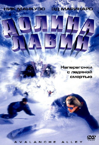 Долина лавин