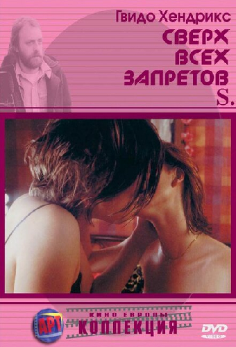 Сверх всех запретов
