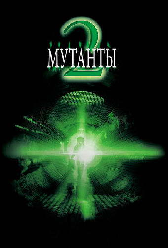 Мутанты 2