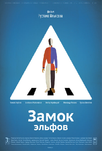 Замок эльфов
