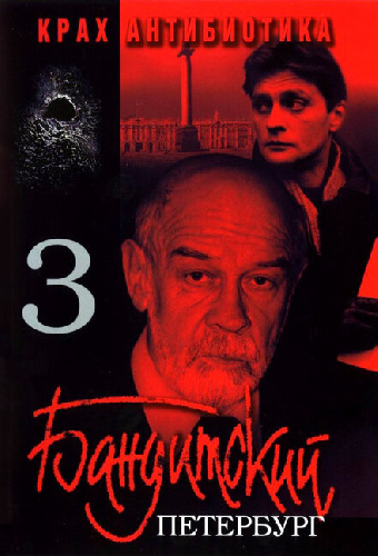 Бандитский Петербург 3: Крах Антибиотика