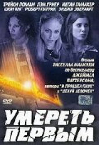 Постер «Умереть первым»