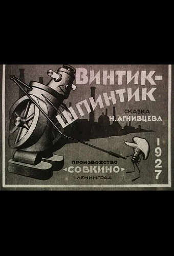 Винтик-шпинтик