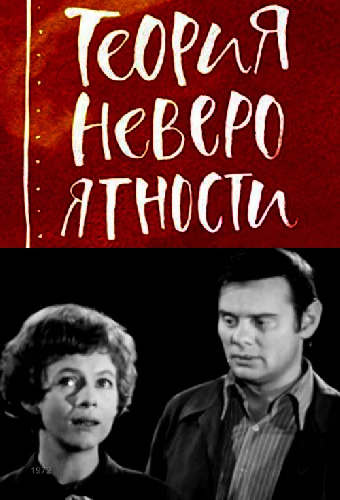 Теория невероятности