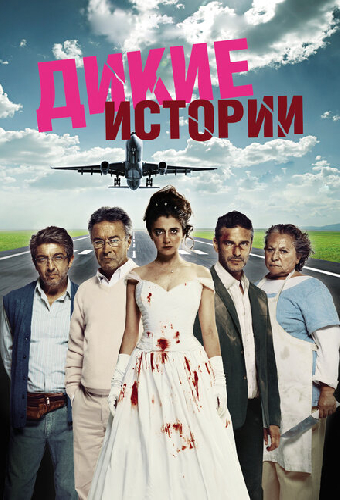 Дикие истории