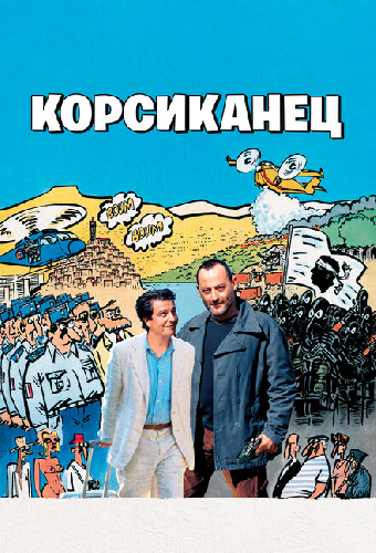 Корсиканец