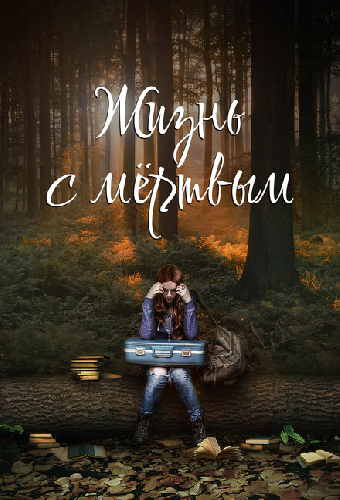 Жизнь с мёртвым