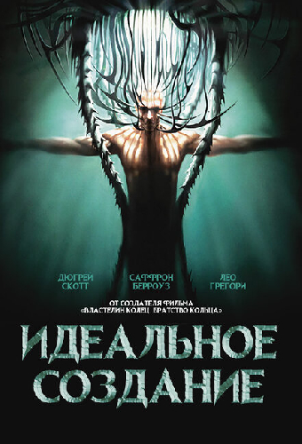 Идеальное создание
