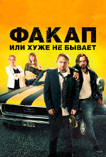 Факап, или Хуже не бывает