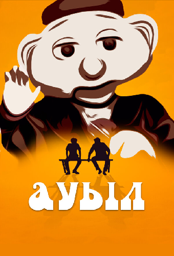 Ауыл