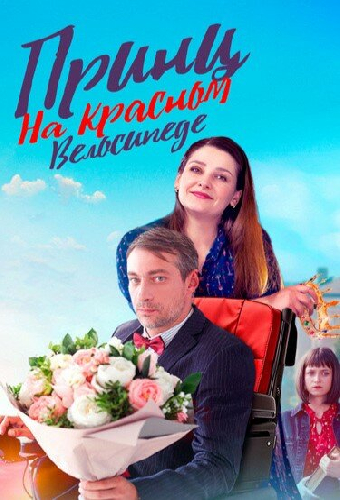 Принц на красном велосипеде