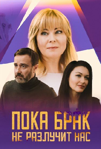 Пока брак не разлучит нас