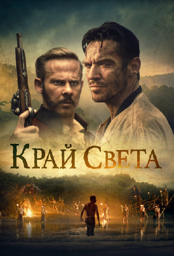 Край света