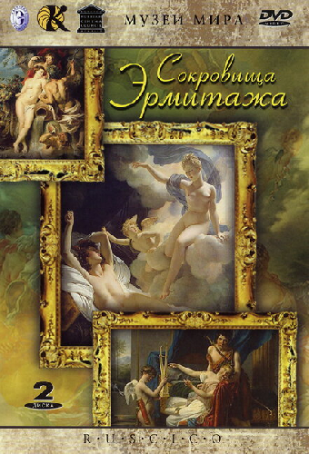 Сокровища Эрмитажа