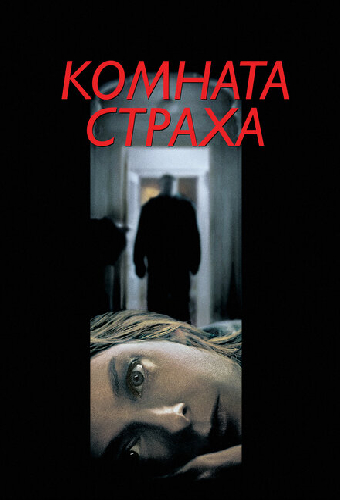 Комната страха