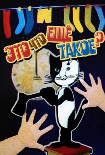 Это что ещё такое?