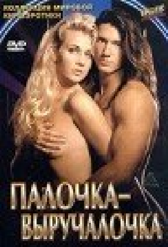 Палочка-выручалочка