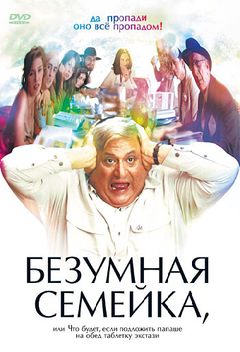 Безумная семейка