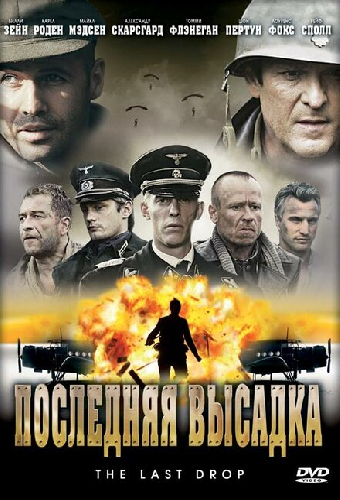 Последняя высадка
