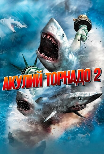 Акулий торнадо 2