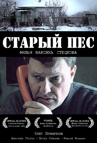 Старый пёс