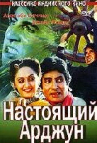 Настоящий Арджун