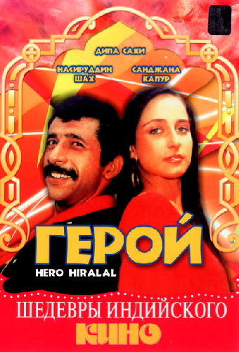 Герой