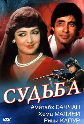 Судьба