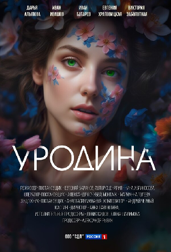 Уродина