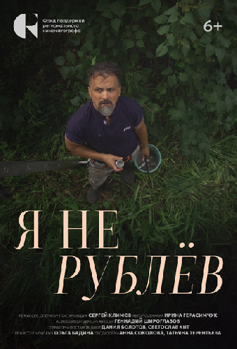 Я не Рублёв