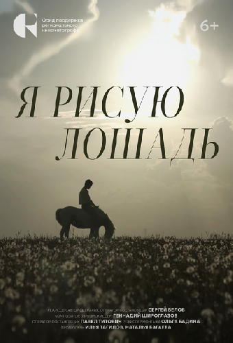 Я рисую лошадь