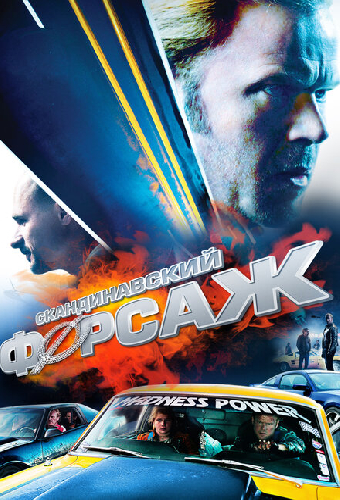 Скандинавский форсаж