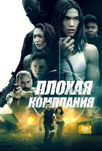 Плохая компания