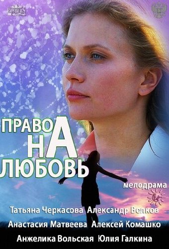 Постер «Право на любовь»