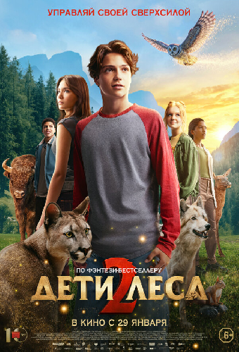 Дети леса 2