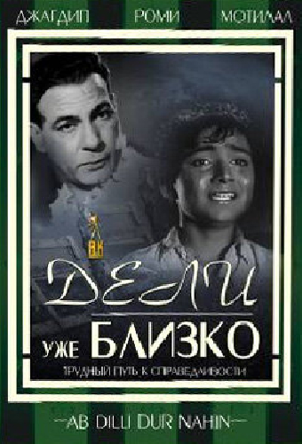 Дели уже близко