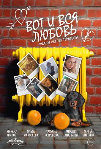 Вот и вся любовь