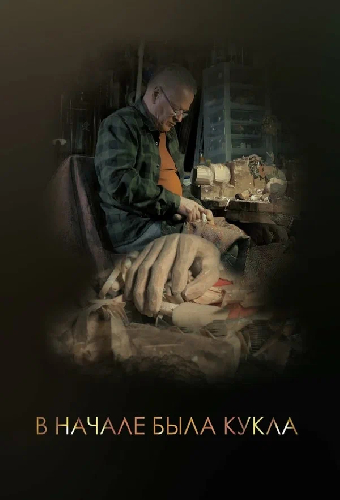 В начале была кукла