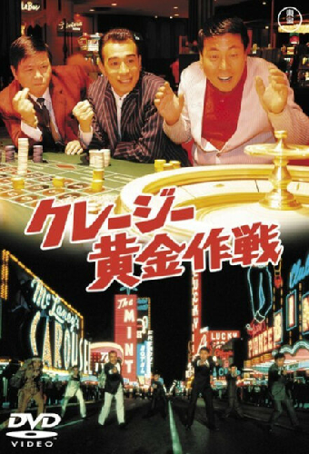 クレージー黄金作戦