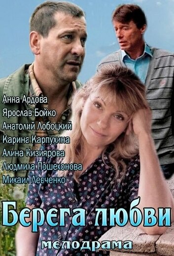 Берега любви