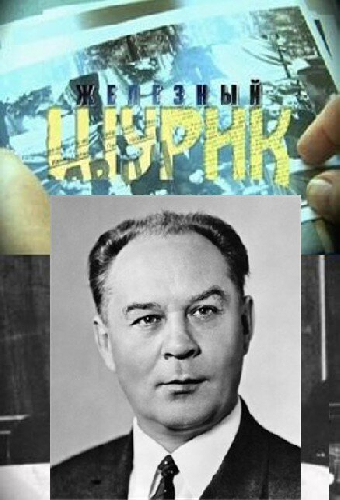 Железный Шурик