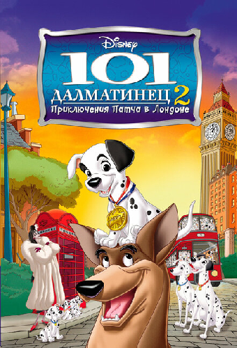 101 далматинец 2:  Приключения Патча в Лондоне
