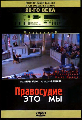 Правосудие — это мы