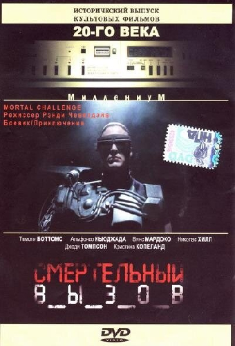 Смертельный вызов