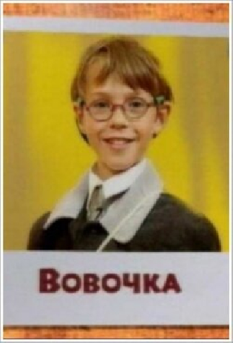 Вовочка