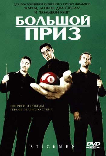 Большой приз